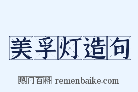 美孚灯造句是什么意思的图片